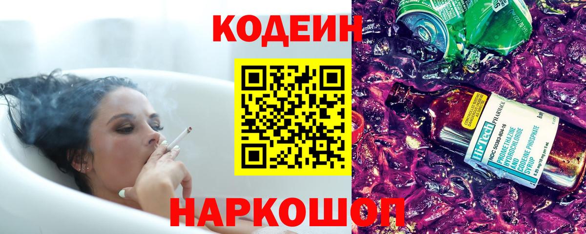 Codein напиток Lean (лин) Нижневартовск